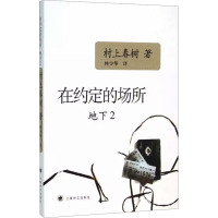 在约定的场所 地下2 (日)村上春树 著 林少华 译 文学 文轩网