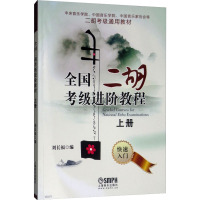 全国二胡考级进阶教程 上册 刘长福 编 艺术 文轩网