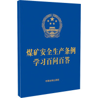 煤矿安全生产条例学习百问百答 中国法制出版社 编 社科 文轩网