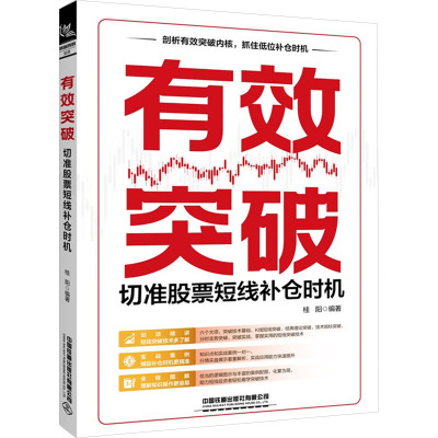 有效突破 切准股票短线补仓时机 桂阳 编 经管、励志 文轩网