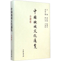 中国地域文化通览 台湾卷 袁行霈,陈进玉,林仁川 等 编 社科 文轩网