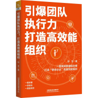 引爆团队执行力 打造高效能组织 孙玉 著 经管、励志 文轩网