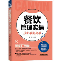 餐饮管理实操从新手到高手 罗芳 编 经管、励志 文轩网