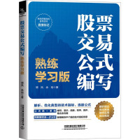 股票交易公式编写 熟练学习版 领风,余裕 著 经管、励志 文轩网