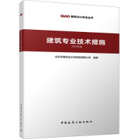 建筑专业技术措施 2023年版 北京市建筑设计研究院有限公司 编 专业科技 文轩网