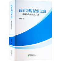 政府采购探索之路——徐焕东政府采购文集 徐焕东 著 经管、励志 文轩网