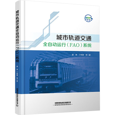 城市轨道交通全自动运行(FAO)系统 唐涛 等 著 大中专 文轩网