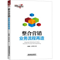 整合营销业务流程再造 水藏玺,吴平新 著 经管、励志 文轩网