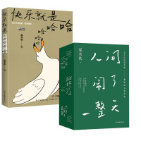 人间闹了一整天+快乐就是哈哈哈哈哈 梁实秋 著 文学 文轩网