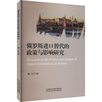 俄罗斯进口替代的政策与影响研究 殷红 著 经管、励志 文轩网