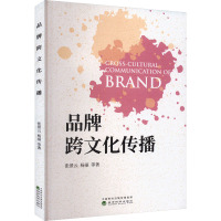 品牌跨文化传播 张景云 等 著 经管、励志 文轩网