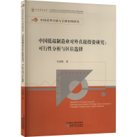 中国低端制造业对外直接投资研究:可行性分析与区位选择 马光明 著 经管、励志 文轩网