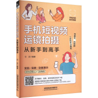 手机短视频运镜拍摄从新手到高手 云淡 编 专业科技 文轩网