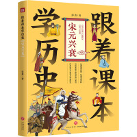 跟着课本学历史 宋元兴衰 彭勇 著 少儿 文轩网