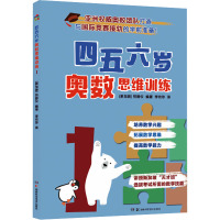 四五六岁奥数思维训练 1 (新加坡)劳静仪 编 李枚珍 译 少儿 文轩网