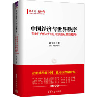 中国经济与世界秩序 竞争性合作时代的开放型经济新格局 刘卫平 著 经管、励志 文轩网