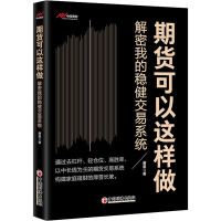 期货可以这样做 解密我的稳健交易系统 唐星 著 经管、励志 文轩网