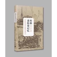 预售桂林老街巷记忆:老盐街及部分街巷往事钩沉 邱严明主编麻承福、苏理立副主编 著 社科 文轩网