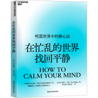 在忙乱的世界找回平静 (加)克里斯·贝利 著 林文韵,杨田田 译 经管、励志 文轩网