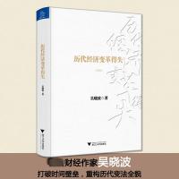 预售历代经济变革得失(典藏版) 吴晓波 著 经管、励志 文轩网