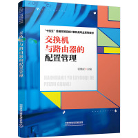 交换机与路由器的配置管理 张继成 编 大中专 文轩网