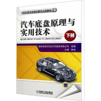 汽车底盘原理与实用技术 下册 陈旭 编 大中专 文轩网