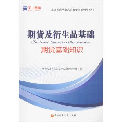 2017期货从业套装 期货从业人员资格考试命题研究组 编 经管、励志 文轩网