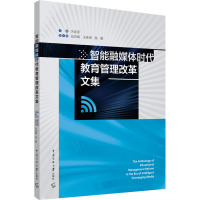 智能融媒体时代教育管理改革文集 宋金宝 编 经管、励志 文轩网