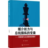 媒介权力与总统操纵的变奏——特朗普与主流媒体的博弈 张焱 著 经管、励志 文轩网