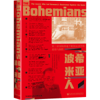 波希米亚人 第三帝国柏林地下抵抗运动中的爱情与牺牲 (德)诺曼·奥勒(Norman Ohler) 著 蒋雨峰 译 社科 