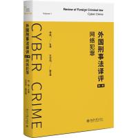 外国刑事法译评(第一卷):网络犯罪 林维 主编, 王华伟 编 著 社科 文轩网