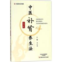 中医补肾养生法 马汴梁 编著 著作 生活 文轩网