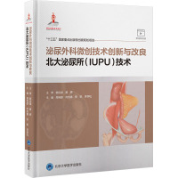 泌尿外科微创技术创新与改良 北大泌尿所(IUPU)技术 周利群 等 编 生活 文轩网