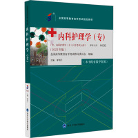 内科护理学(专)(2023年版) 李明子 编 大中专 文轩网