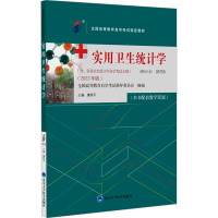 实用卫生统计学(2023年版) 康晓平 编 大中专 文轩网