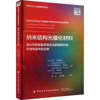 纳米结构光催化材料 催化剂的制备及其在太阳能燃料和环境修复中的应用 