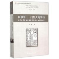 民俗学:一门伟大的学科:从学术反思到实践科学的历史与逻辑研究 吕微 著 社科 文轩网