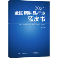 2024全国调味品行业蓝皮书 斯波 著 专业科技 文轩网