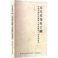 万方乐奏有于阗 中国式现代化视野与和田服装产业发展研究 吴小军 编 专业科技 文轩网