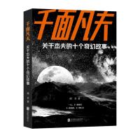 千面凡夫:关于杰夫的十个奇幻故事 邱卓 著 文学 文轩网