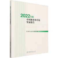 2022年度中国林业和草原发展报告 国家林业和草原局 编 专业科技 文轩网