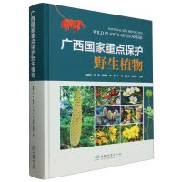 广西国家重点保护野生植物(精) 唐健民,韦霄,柴胜丰,邹蓉,丁涛等 著 专业科技 文轩网