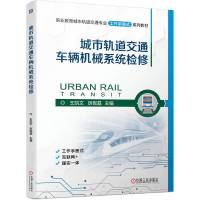 城市轨道交通车辆机械系统检修 王凯文 厉砚磊 著 大中专 文轩网