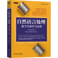 自然语言处理 基于机器学习视角 张岳,滕志扬 著 张梅山,黄丹丹,覃立波 译 专业科技 文轩网