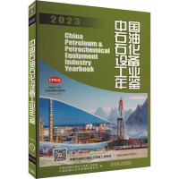 中国石油石化设备工业年鉴 2023 中国石油和石油化工设备工业协会,中国机械工业年鉴编辑委员会 编 专业科技 文轩网