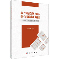 农作物空间格局演化机制及调控——以四川省柑橘为例 林正雨 著 专业科技 文轩网