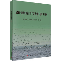 南四湖地区鸟类科学考察 赛道建 等 著 专业科技 文轩网