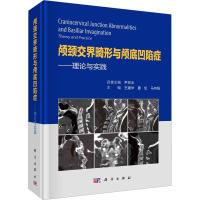 颅颈交界畸形与颅底凹陷症——理论与实践 王建华,夏虹,马向阳 编 生活 文轩网