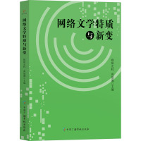 网络文学特质与新变 欧阳友权,禹建湘 编 文学 文轩网