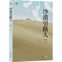 沙漠引路人 草白 著 文学 文轩网